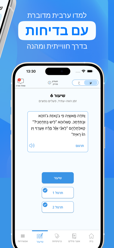 Mobile app screen showing a spoken Arabic lesson using jokes with a Hebrew interface.