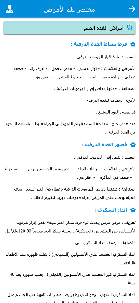 تطبيق دليل الادوية الشامل - Medical pathology summary screen in Arabic for endocrine diseases