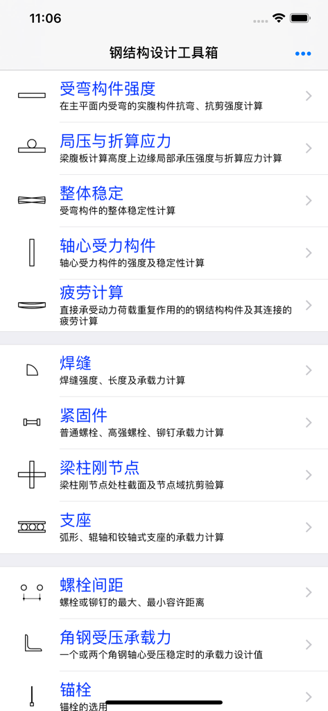 钢结构设计工具箱 - Main menu of the Steel Structure Design Toolbox app showing calculation modules for structural engineering components