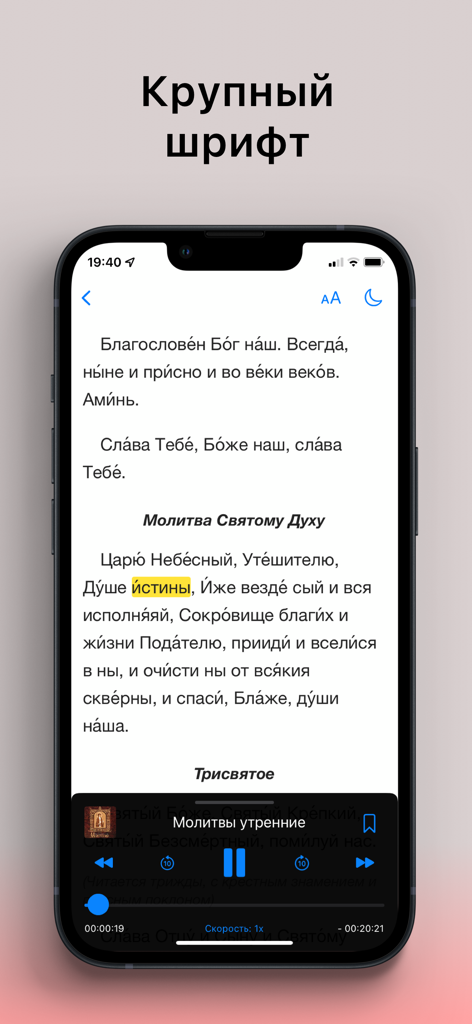 Аудиомолитвослов - Russian Orthodox audio prayer book app interface showing large text font and audio playback controls
