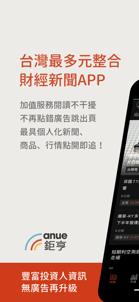 鉅亨網 - Tela promocional do aplicativo de notícias financeiras Anue destacando informações de investimento personalizadas sem anúncios