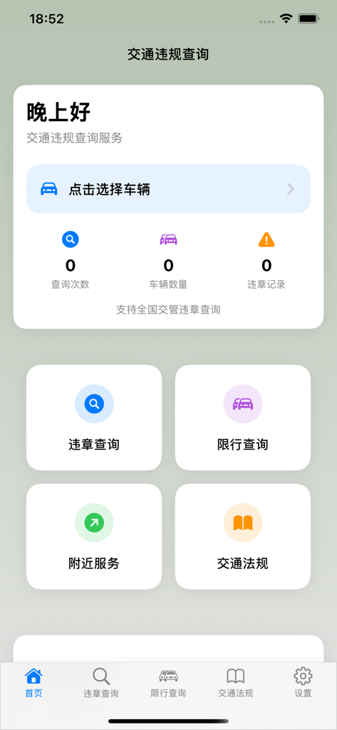 交通违规查询-123全国违章秒查交管直连违章查询 - Dashboard of a Chinese traffic violation query mobile application showing vehicle statistics and navigation icons for violation and restriction searches