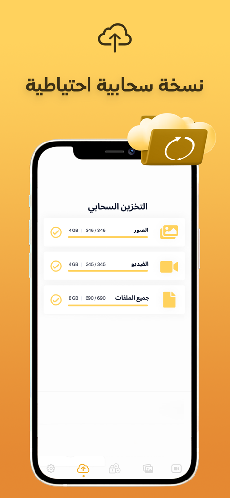 A smartphone displaying the cloud storage backup interface of the Photo Vault app in Arabic.