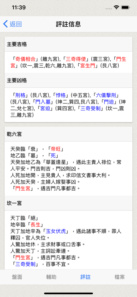 奇門-支持多種奇門的專業排盤系統 - Un'interfaccia mobile dell'app Qi Men Dun Jia che mostra l'analisi dettagliata degli schemi fausti e infausti per il calcolo professionale.