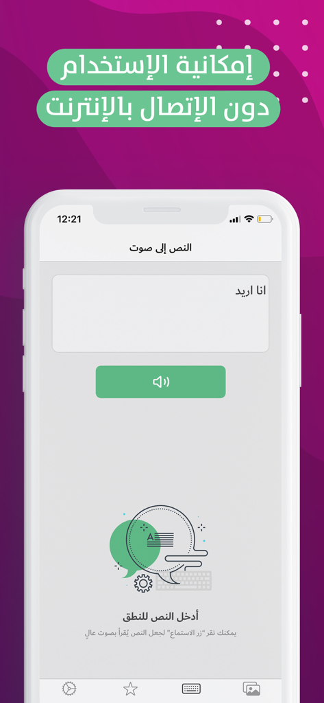 Interfaccia dell'app Babnoor che mostra la funzione di sintesi vocale araba per la terapia dell'autismo con notifica della modalità offline