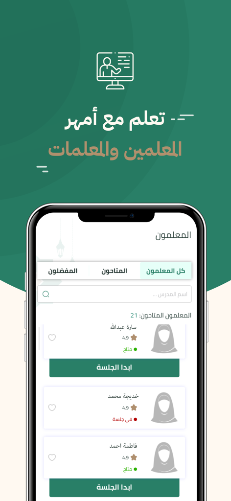 Quran Mobasher - القرآن مباشر - Pantalla de la aplicación móvil mostrando una lista de profesores de Corán en vivo con calificaciones y disponibilidad