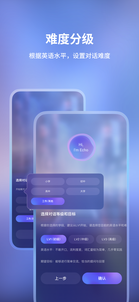 Hi Echo 虚拟人口语私教 - 口语学习方案解决者 - Interfaz de la aplicación Hi Echo que muestra la selección del nivel de dificultad de conversación en inglés y la calificación de competencia