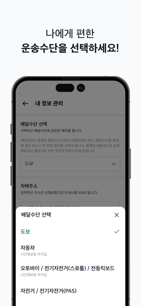 쿠팡이츠 배달 파트너 - 쿠팡이츠 배달 파트너 앱에서 도보, 자동차, 자전거 등 배달 방법을 선택하는 화면