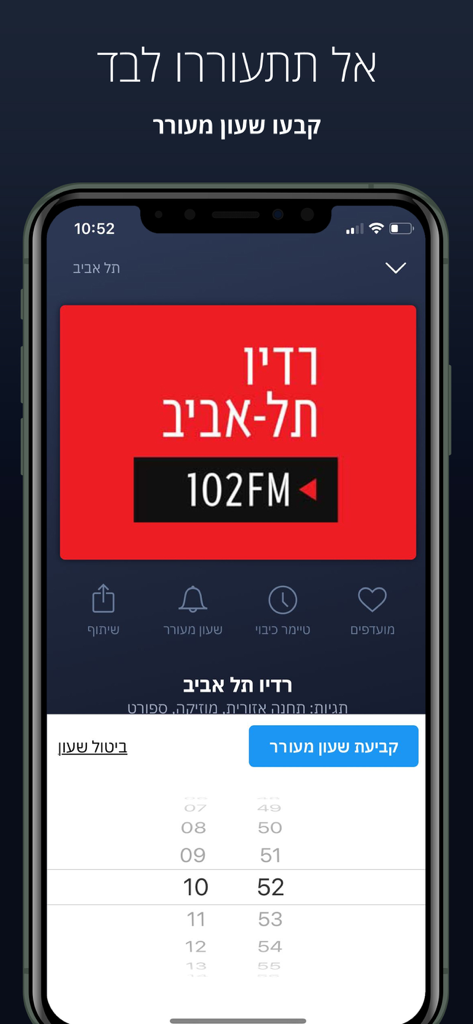 Radio Tel Aviv 102FM의 알람 시계 기능을 보여주는 이스라엘 라디오 앱 인터페이스