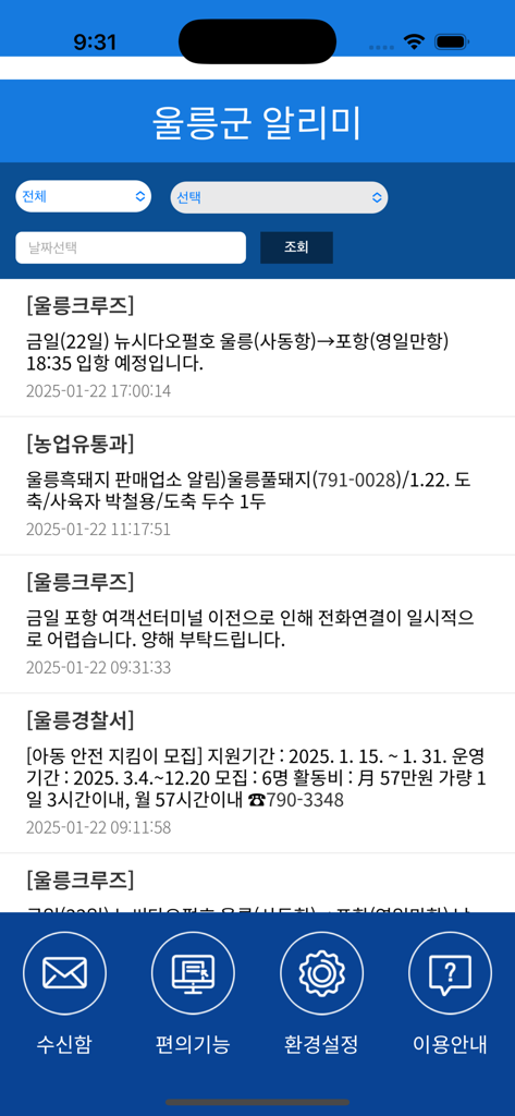 울릉군 지역 행정 알림 및 유람선 일정을 보여주는 울릉알리미 앱 스크린샷