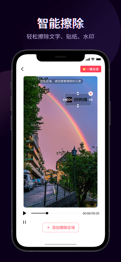 快剪辑-AI写真&视频大片一键制作 - Interface of the Kuaijianji app showing the smart erase feature to remove a watermark from a video of a rainbow.