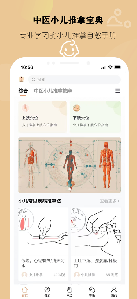 中医小儿推拿按摩 — 应对小儿常见病 - Mobile app interface for Traditional Chinese Medicine pediatric massage featuring acupoint guides and child anatomy diagrams.