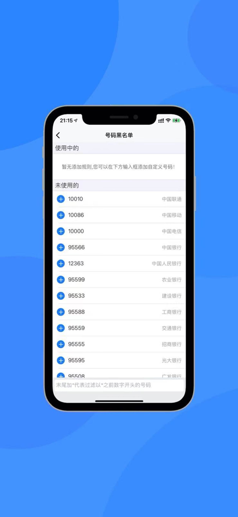 EZ SMS mobile app interface showing the number blacklist screen with a list of common service numbers for filtering.
