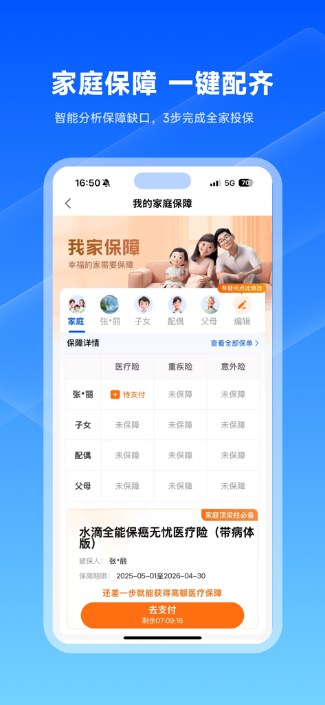 水滴保-买保险，更放心 - 水滴保モバイルアプリ、家族の健康保険管理と保険のギャップを表示