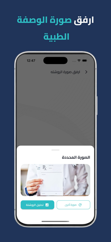 DawakApp mobile interface showing the feature to upload and analyze a medical prescription in Arabic.