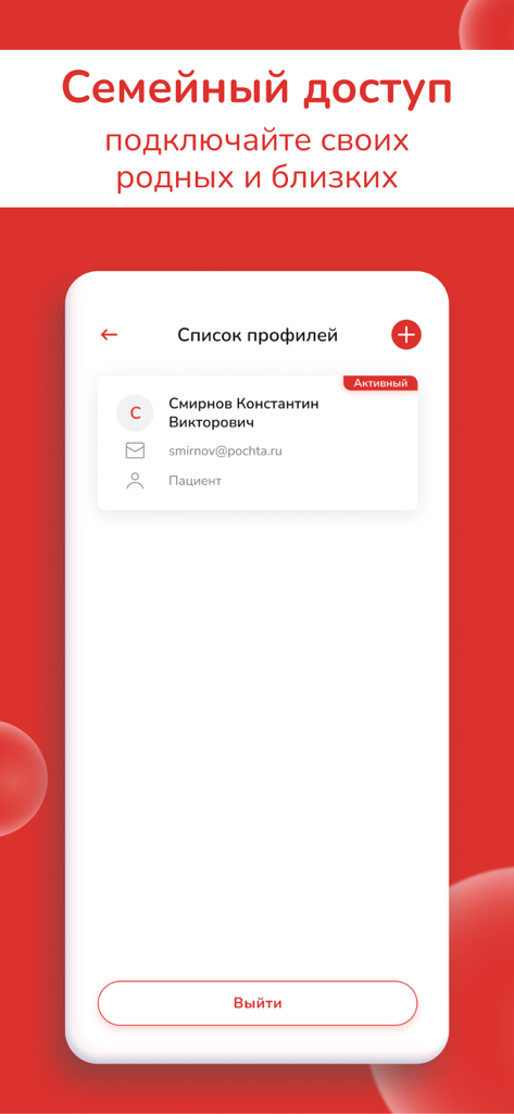Клиника Мой доктор - Interface montrant l'accès familial et la gestion des profils patients dans l'application Ma Clinique Docteur