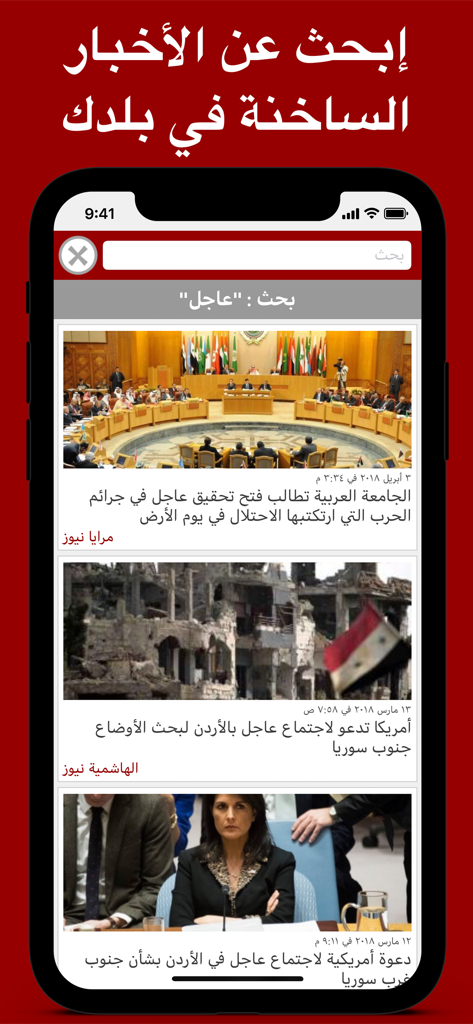 Aplicativo móvel Sahafa mostrando resultados de pesquisa para notícias de última hora em árabe