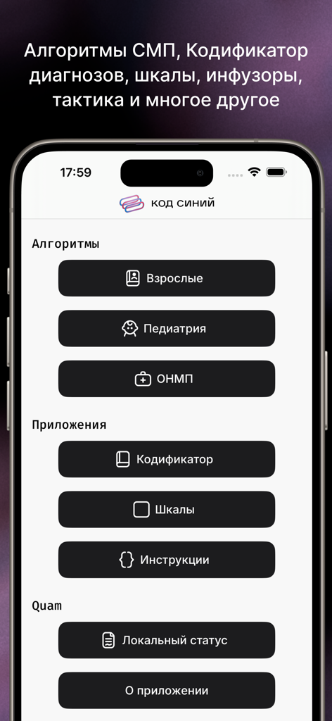 Код Синий - Main menu of the Kod Siniy medical app featuring sections for emergency algorithms scales and diagnostic codifiers in Russian