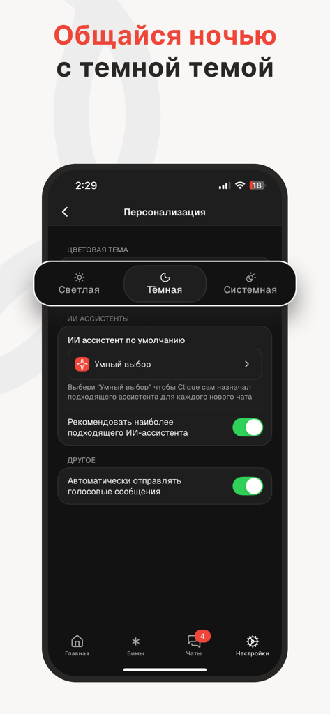 Clique: ИИ-чат, поиск друзей - Cliqueモバイルアプリのパーソナライゼーション画面。ダークモードテーマの選択とAIアシスタントの設定オプションが特徴です。