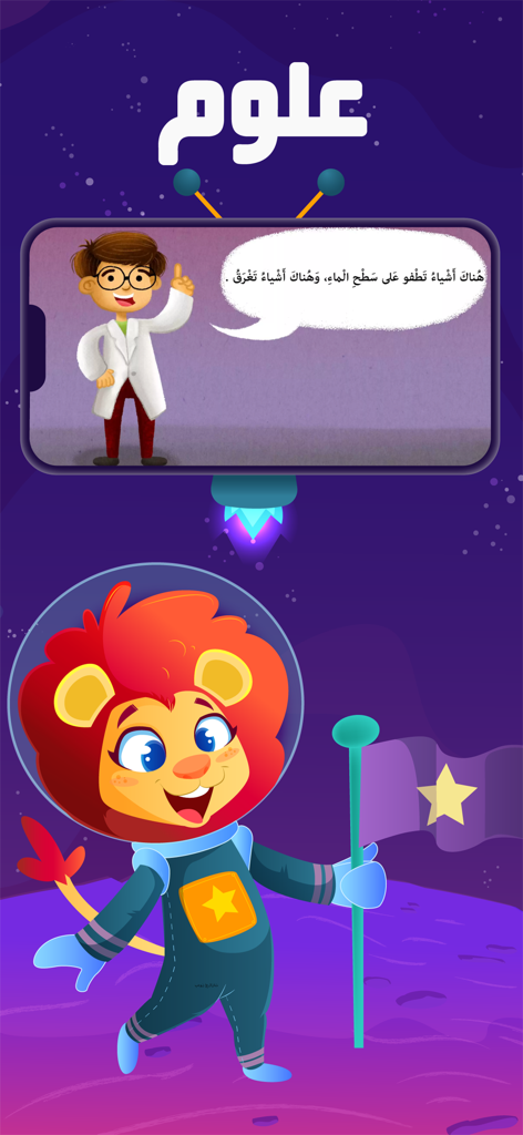 3asafeer School: Learn Arabic - A cartoon lion astronaut and a young scientist character in the 3asafeer School app, illustrating Arabic science and STEM lessons for kids.