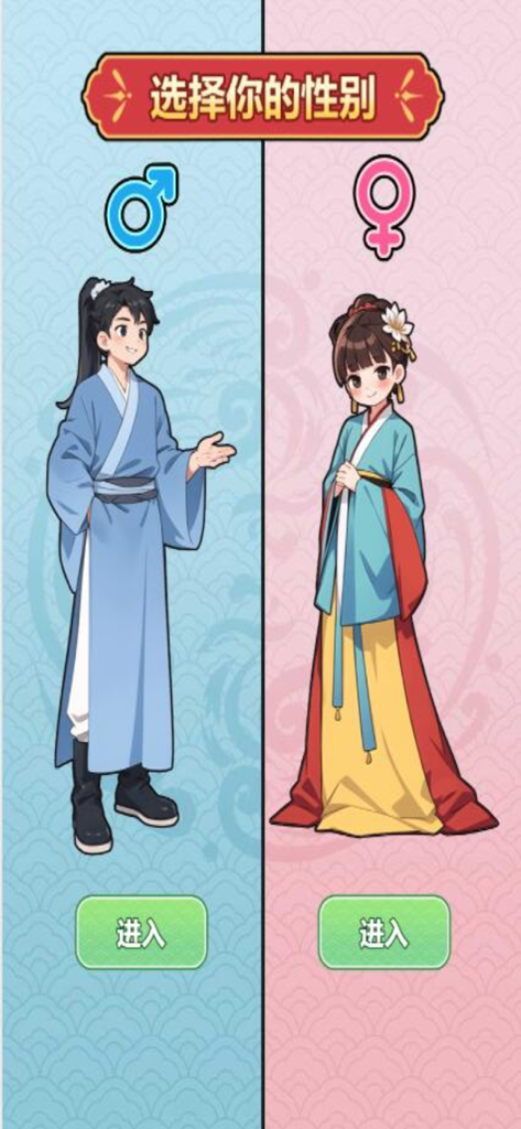 紙牌生涯模拟器-快樂合成人生屋子！ - Tela de seleção de gênero mostrando personagens masculinos e femininos em trajes tradicionais chineses hanfu
