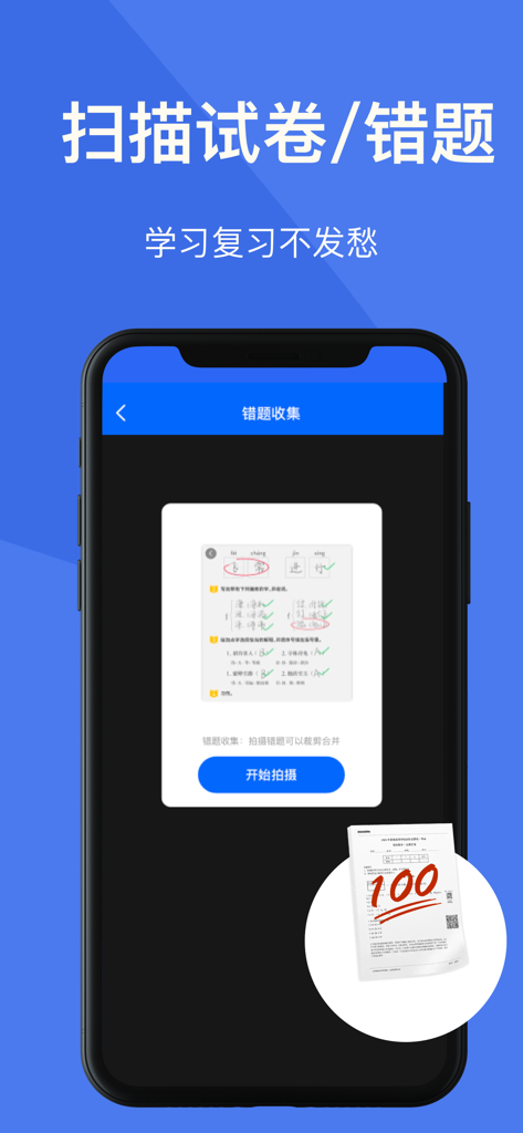 手机扫描王-扫描计数、智能测距、文字OCR识别、文档增强 - Smartphone displaying the test paper scanning and question collection feature in Phone Scanner King