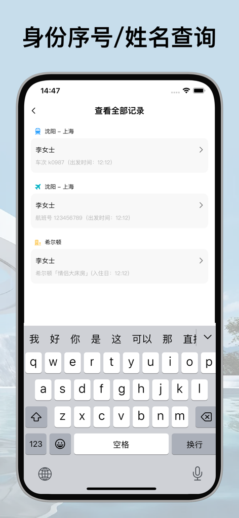 Smartphone screen showing a list of personal travel records including train, flight, and hotel stay details in Chinese