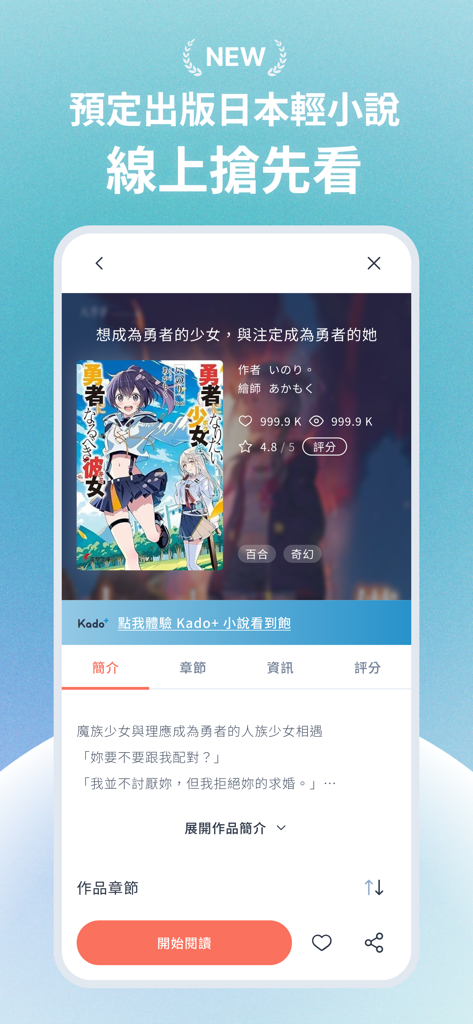 KadoKado 角角者 熱門精采連載小說天天更新閱讀 - KadoKado mobile app showing a light novel detail page with synopsis and start reading button