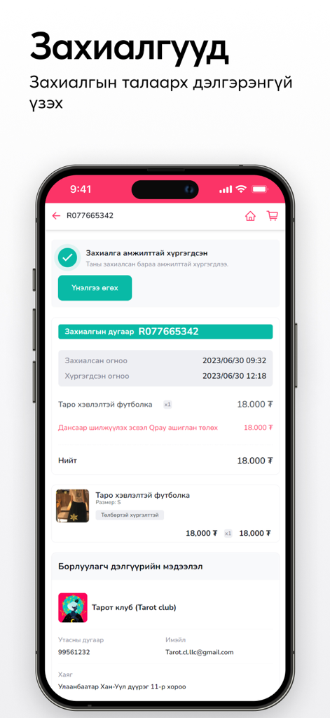zary.mn - Tela do aplicativo móvel mostrando a confirmação do pedido e os detalhes de entrega de um item comprado no zary.mn.