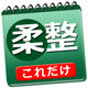 これだけ柔整 必修問題