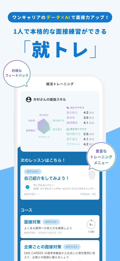 ワンキャリア 新卒就活アプリ - One Career app screen showcasing AI interview training results and performance feedback charts