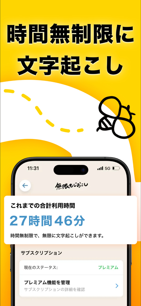 無限もじおこし: 音声入力でテキスト変換、議事録、音声メモに - Mobile app interface showing 27 hours of transcription usage with a bee icon graphic.