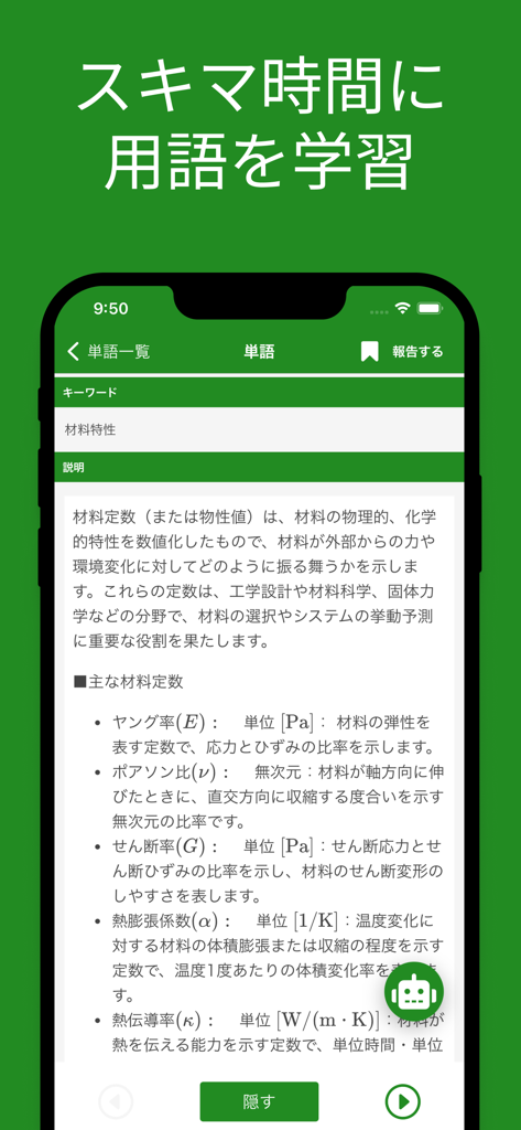 JSME計算力学技術者固体２級単語帳 - A screenshot of the JSME Computational Mechanics Engineer Level 2 app showing a study screen with technical terminology for material properties in Japanese.