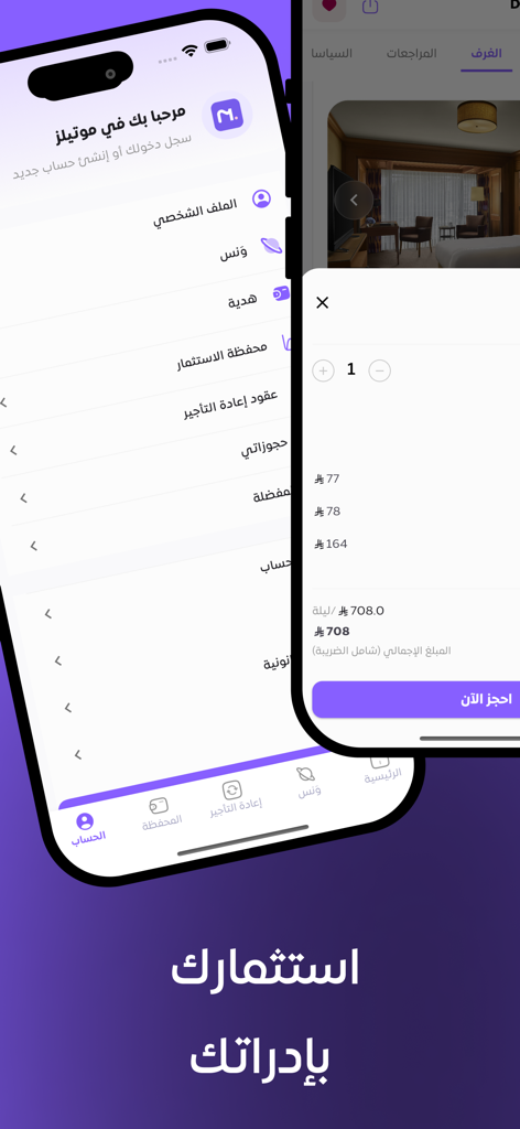 موتيلز - Mobile screens for Motels app displaying profile options and booking details in Arabic