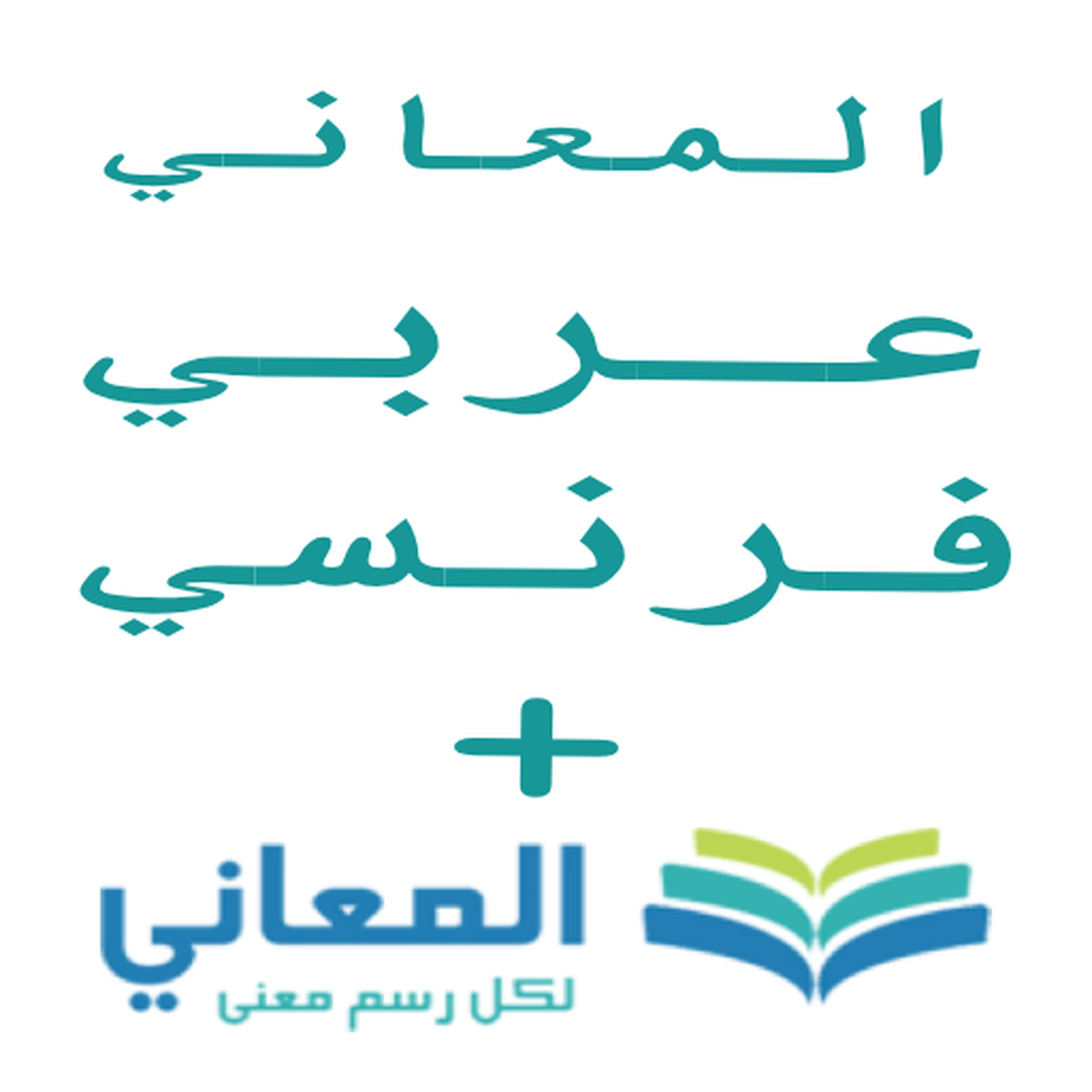 + معجم المعاني عربي فرنسي