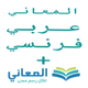 + معجم المعاني عربي فرنسي