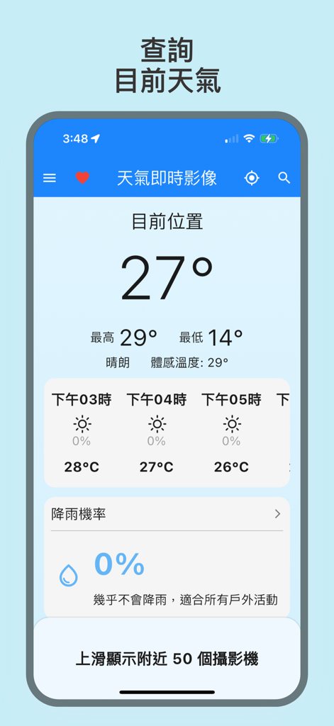 天氣即時影像-天氣即時預報 - Mobile app interface displaying current temperature, hourly weather forecast, and zero percent precipitation probability