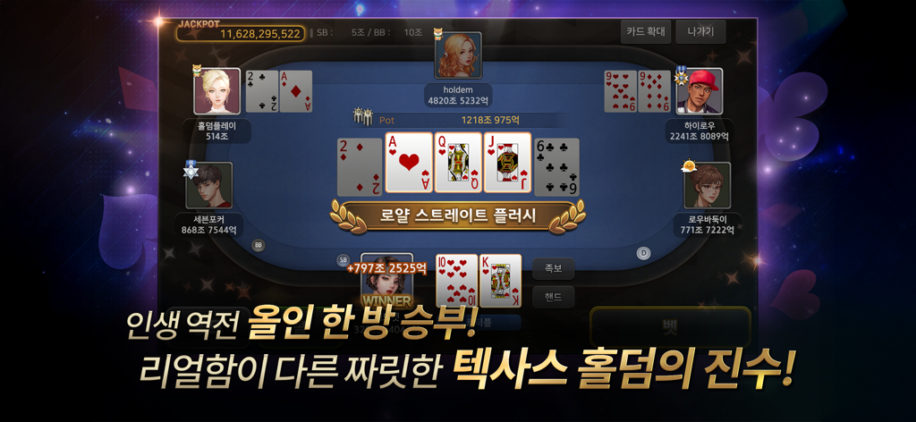 리얼 포커&홀덤 - 포커, 바둑이, 하이로우, 카지노 - Interfaz de juego móvil de Texas Holdem poker que muestra una victoria de color real en coreano