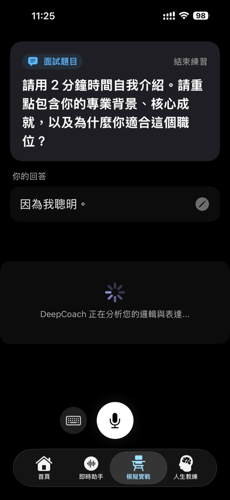 DeepCoach 深導 AI：面試及人生教練 - Interfaccia dell'app DeepCoach AI che mostra una domanda di colloquio simulato con analisi della risposta in tempo reale