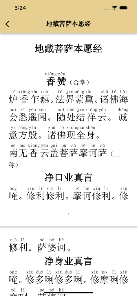 地藏三经 - A screen displaying the Ksitigarbha Sutra in Chinese characters with Pinyin phonetic guides for recitation.