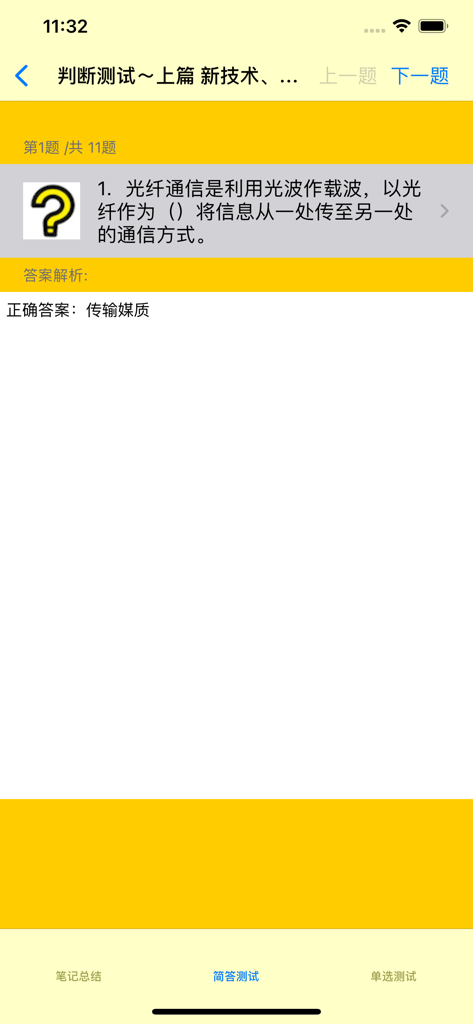 通信工程师基础大全 - Mobile app screen showing a telecommunications engineering practice question in Chinese about optical fiber