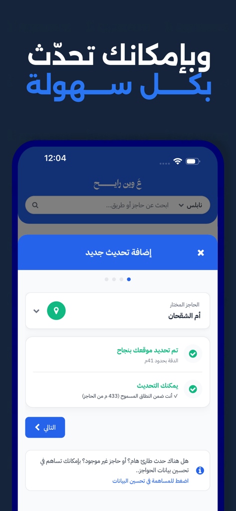 ع وين رايح؟ - Screenshot of the A Ween Rayeh app interface in Arabic for reporting Palestinian checkpoint status