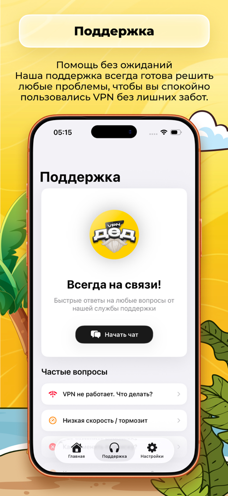 Support screen of the DED VPN iPhone app featuring a chat button and frequently asked questions in Russian
