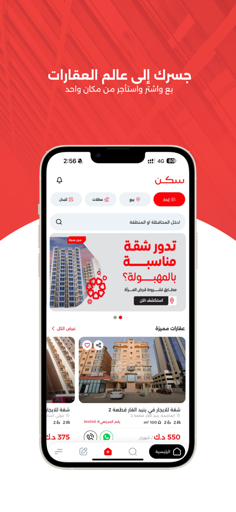 Sakan | سكن - Sakan real estate app mobile interface showing property listings in Arabic