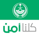 كلنا أمن - App Icon