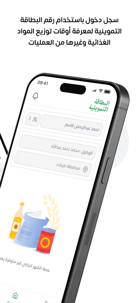 Mobile interface of the Iraqi Ration Card app displaying user details and food distribution status