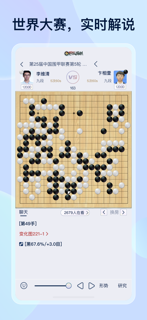 A professional Go match on the Fox Go mobile app featuring a live tournament game with two players and a full board of black and white stones.