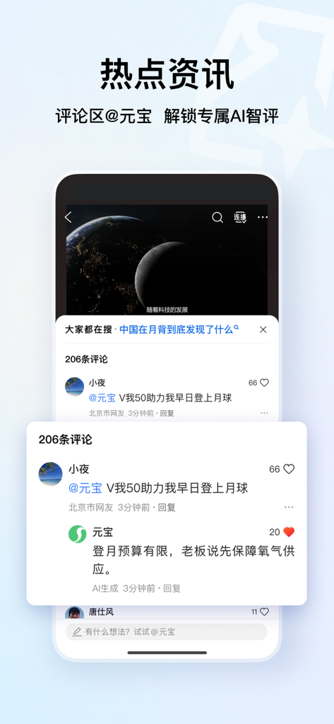 Interfaz de feed de noticias de QQ Browser mostrando un asistente de IA llamado Yuanbao interactuando con comentarios de usuarios.