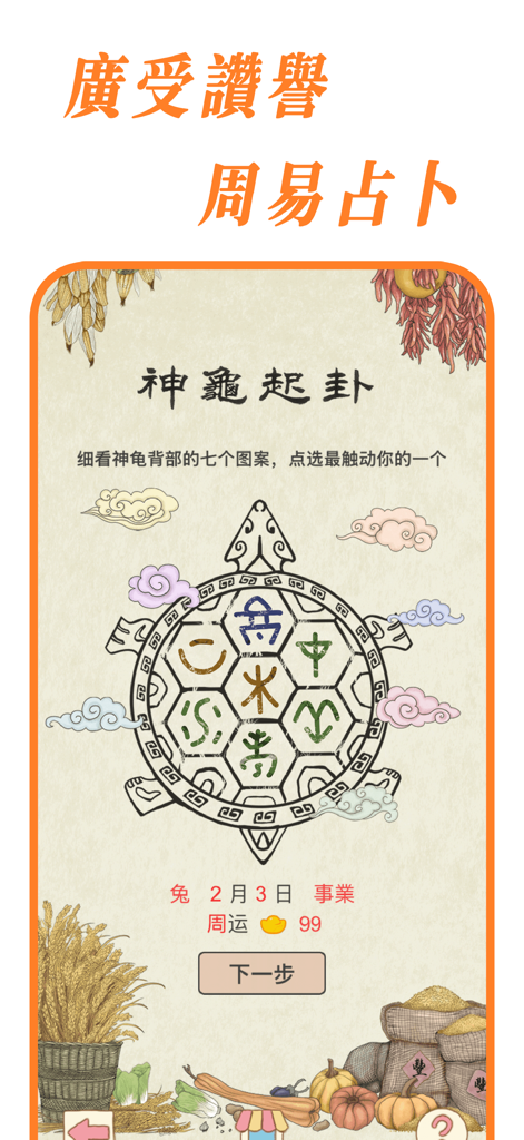 好运相随 - 祈福 周易占卜 祭祀 Chi Palace - A spiritual lifestyle app screen showing I Ching divination using a divine turtle shell with traditional Chinese symbols.