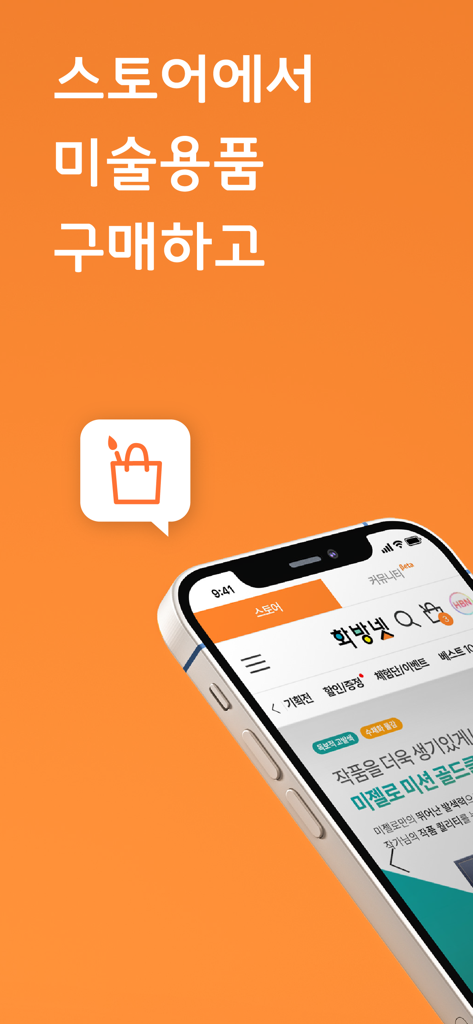 Hwabangnet Mobile-App-Oberfläche, die einen professionellen Kunstbedarfs-Shop auf einem Smartphone-Bildschirm vor orangefarbenem Hintergrund anzeigt.